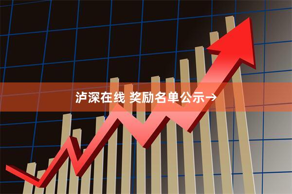 泸深在线 奖励名单公示→